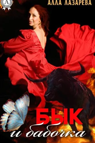 Обложка книги «Бык и бабочка»