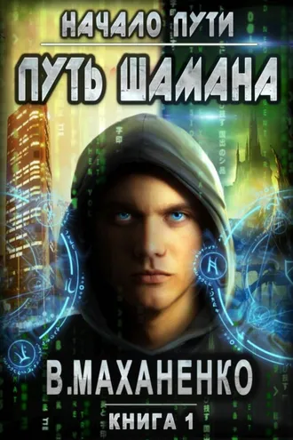 Обложка книги «Путь Шамана. Начало Пути»