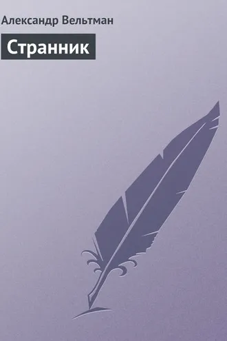 Обложка книги «Странник»