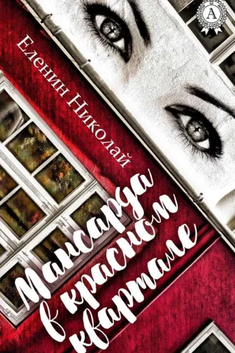 Обложка книги «Мансарда в красном квартале»