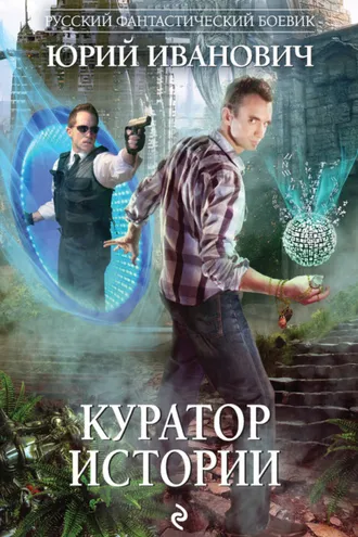 Обложка книги «Куратор Истории»