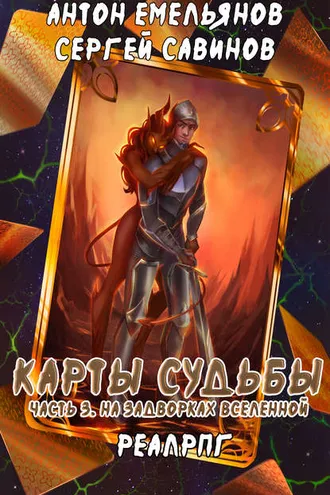 Обложка книги «Карты судьбы 3. На задворках мироздания»