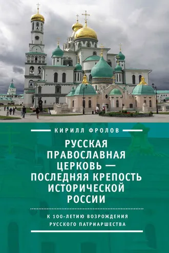Обложка книги «Русская православная церковь – последняя крепость исторической России. К столетию возрождения Русского патриаршества»