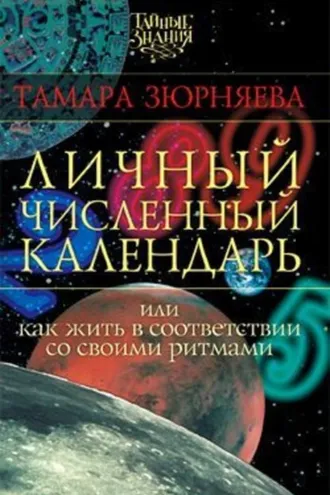 Обложка книги «Личный численный календарь, или Как жить в соответствии со своими ритмами»