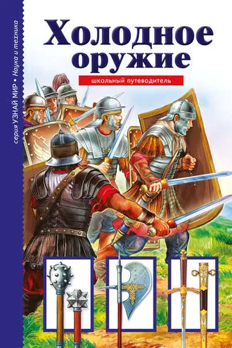 Обложка книги «Холодное оружие»