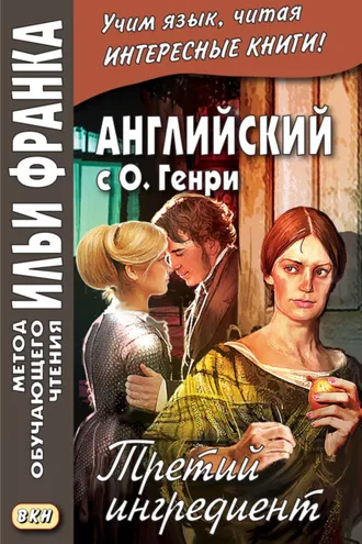 Обложка книги «Английский с О. Генри. Третий ингредиент / O. Henry. The Third Ingredient»