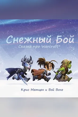 Обложка книги «Снежный бой. Сказка про Warcraft»