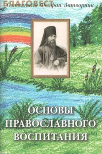 Обложка книги «Основы православного воспитания»