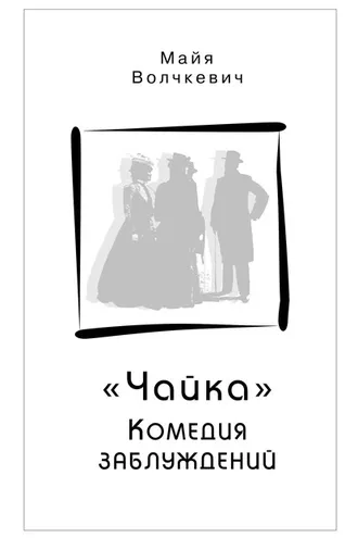 Обложка книги ««Чайка». Комедия заблуждений»