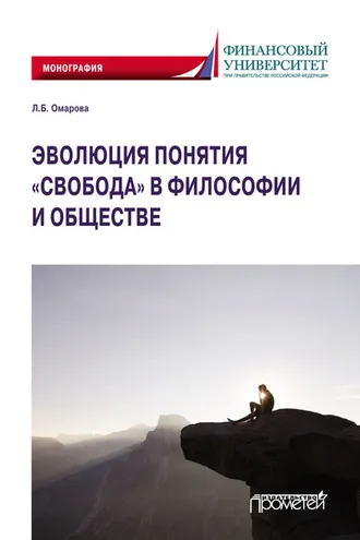 Обложка книги «Эволюция понятия «свобода» в философии и обществе»