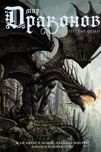 Обложка книги «Мир драконов. Первые огни»