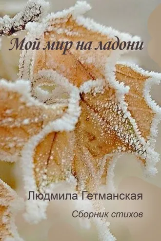 Обложка книги «Мой мир на ладони»