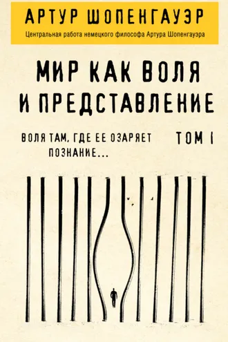 Обложка книги «Мир как воля и представление. Том 1»