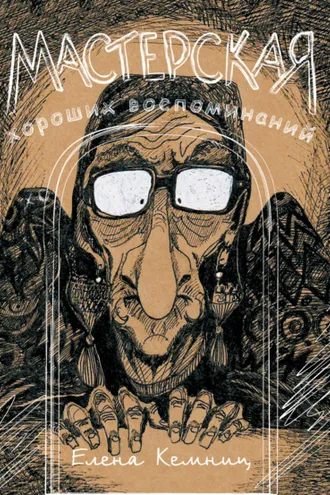 Обложка книги «Мастерская хороших воспоминаний»