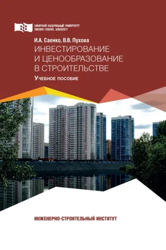 Обложка книги «Инвестирование и ценообразование в строительстве»