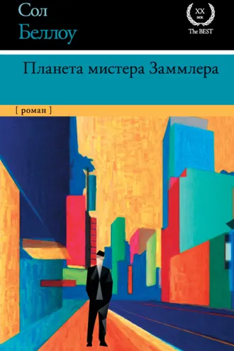 Обложка книги «Планета мистера Заммлера»