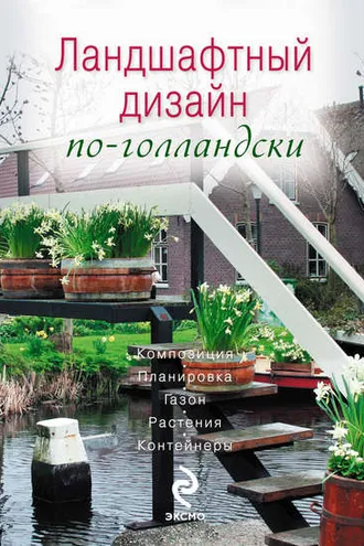 Обложка книги «Ландшафтный дизайн по-голландски»