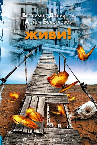Обложка книги «Живи!»