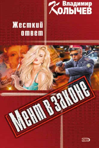 Обложка книги «Жесткий ответ»