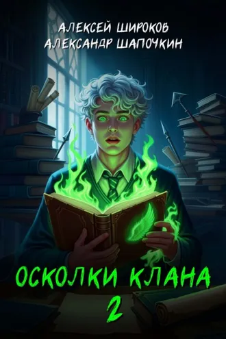 Обложка книги «Осколки клана. Том 2»