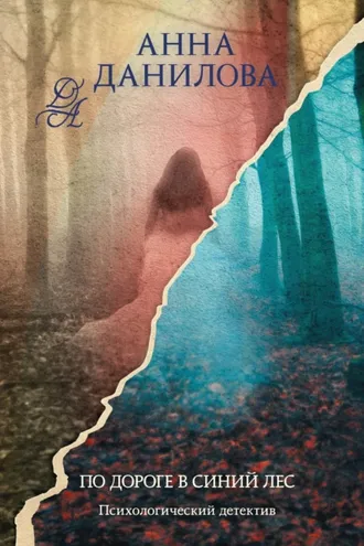 Обложка книги «По дороге в синий лес»