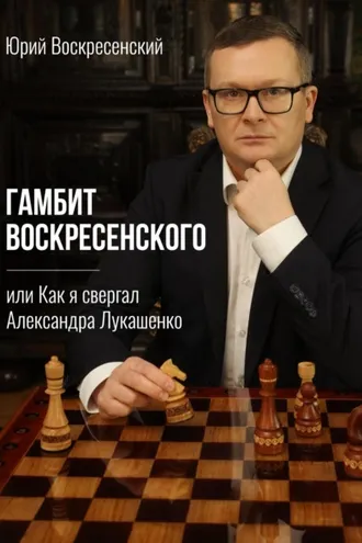 Обложка книги «Гамбит Воскресенского, или Как я свергал Александра Лукашенко»