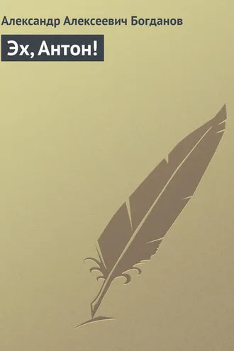 Обложка книги «Эх, Антон!»