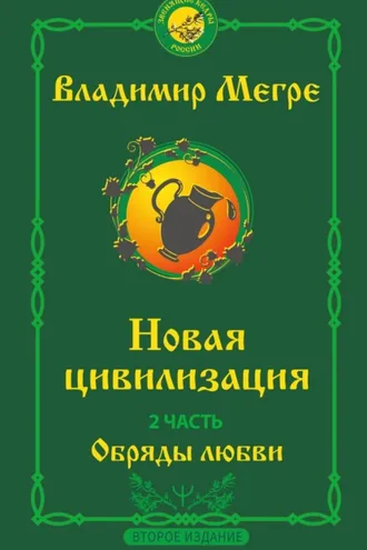 Обложка книги «Новая цивилизация. 2 часть. Второе издание. Обряды любви»