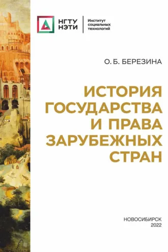 Обложка книги «История государства и права зарубежных стран»
