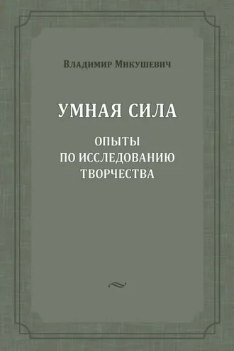 Обложка книги «Умная сила. Опыты по исследованию творчества»