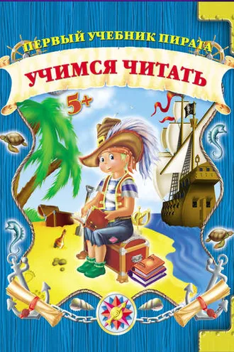 Обложка книги «Учимся читать»
