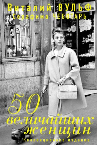 Обложка книги «50 величайших женщин. Коллекционное издание»