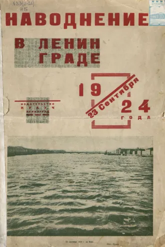 Обложка книги «Наводнение в Ленинграде 23 сентября 1924 года»