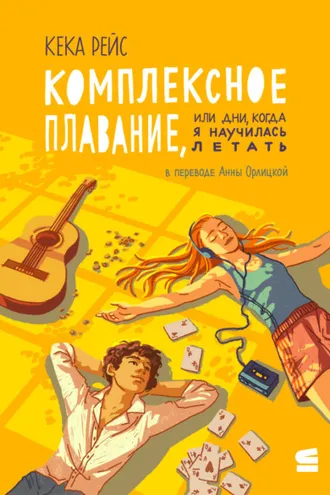 Обложка книги «Комплексное плавание, или Дни, когда я научилась летать»