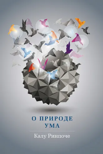 Обложка книги «О природе ума»