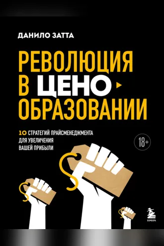 Обложка книги «Революция в ценообразовании. 10 стратегий прайсменеджмента для увеличения вашей прибыли»