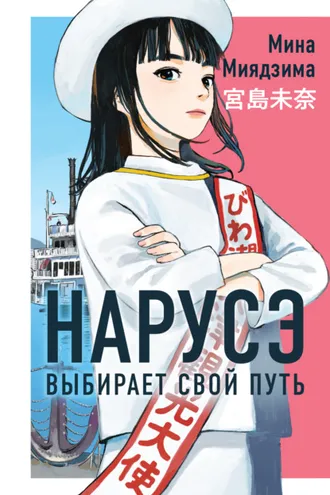 Обложка книги «Нарусэ выбирает свой путь»