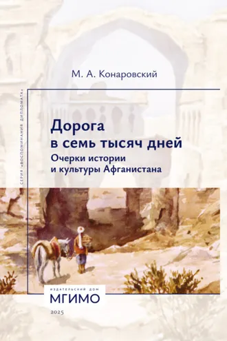 Обложка книги «Дорога в семь тысяч дней. Очерки истории и культуры Афганистана»