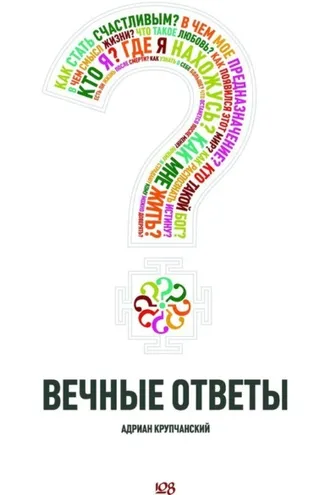 Обложка книги «Вечные ответы»