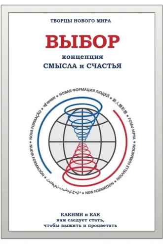Обложка книги «Выбор. Концепция Смысла и Счастья»