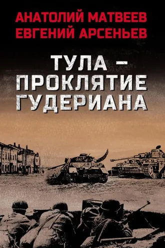 Обложка книги «Тула – проклятие Гудериана»