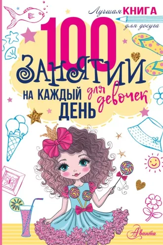 Обложка книги «100 занятий для девочек на каждый день»