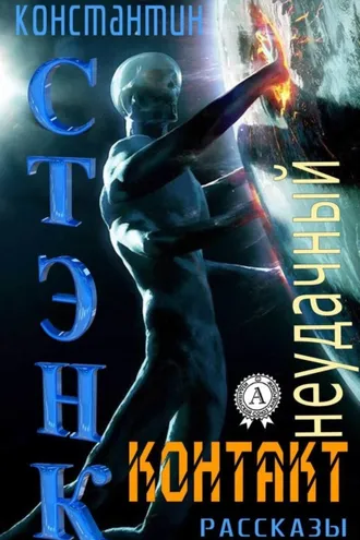 Обложка книги «Неудачный контакт (Сборник рассказов)»