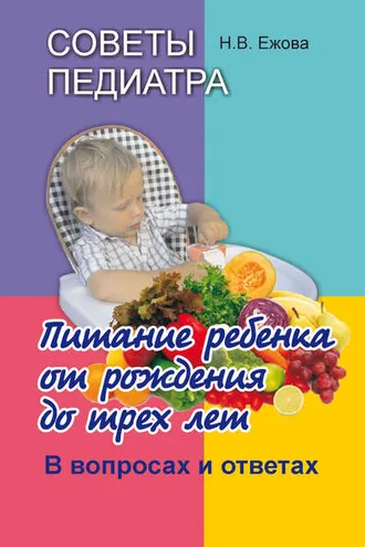 Обложка книги «Советы педиатра. Питание ребенка от рождения до трех лет. В вопросах и ответах»