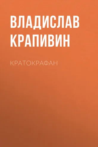 Обложка книги «Кратокрафан»
