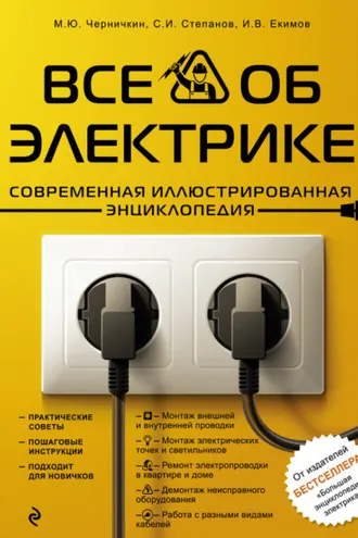 Обложка книги «Все об электрике. Современная иллюстрированная энциклопедия»