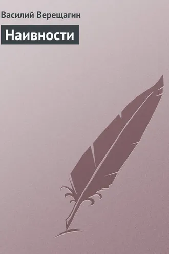 Обложка книги «Наивности»