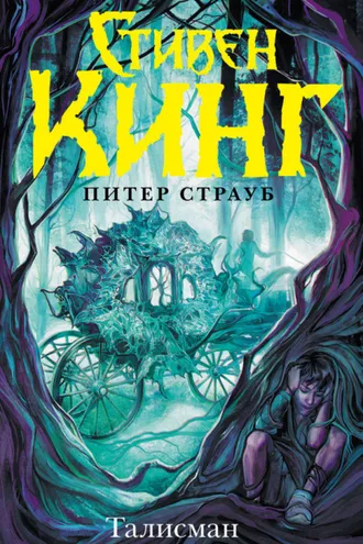 Обложка книги «Талисман»