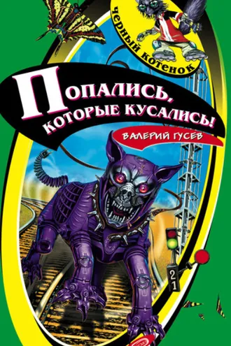 Обложка книги «Попались, которые кусались!»