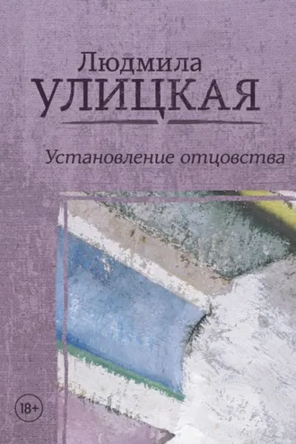 Обложка книги «Установление отцовства»